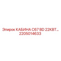 2205014633 КАБИНА C67 BD 22КВТ… Epiroc