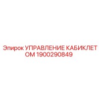 1900290849 УПРАВЛЕНИЕ КАБИКЛЕТОМ Epiroc