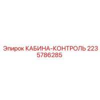 2235786285 КАБИНА-КОНТРОЛЬ Epiroc