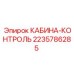 Панель управления Epiroc 2235786285 для буровых кабин
