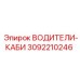 3092210246 ВОДИТЕЛИ-КАБИ Epiroc