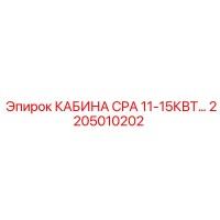 2205010202 КАБИНА CPA 11-15КВТ Epiroc