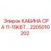 Кабина оператора высокой мощности для техники Epiroc