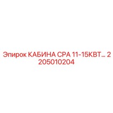 Кабина для экстремальных горных работ Epiroc