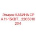 Кабина для экстремальных горных работ Epiroc