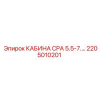 2205010201 КАБИНА CPA 5.5-7 Epiroc