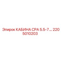 2205010203 КАБИНА CPA 5.5-7 Epiroc
