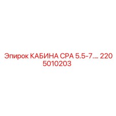 2205010203 КАБИНА CPA 5.5-7 Epiroc