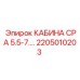 Пылевлагозащищенная кабина для техники Epiroc