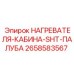 Система обогрева для техники 2658583567 Epiroc