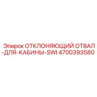 4700393580 ОТКЛОНЯЮЩИЙ ОТВАЛ ДЛЯ КАБИНЫ SWI Epiroc