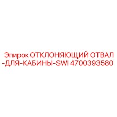 4700393580 ОТКЛОНЯЮЩИЙ ОТВАЛ ДЛЯ КАБИНЫ SWI Epiroc