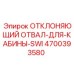 4700393580 ОТКЛОНЯЮЩИЙ ОТВАЛ ДЛЯ КАБИНЫ SWI Epiroc