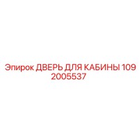 1092005537 ДВЕРЬ ДЛЯ КАБИНЫ Epiroc