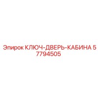 57794505 КЛЮЧ-ДВЕРЬ-КАБИНА Epiroc