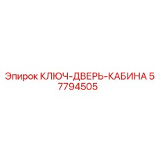 Ключ-дверь-кабина Epiroc 57794505 для буровых станков