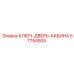 Ключ-дверь-кабина Epiroc 57794505 для буровых станков