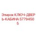 Ключ-дверь-кабина Epiroc 57794505 для буровых станков