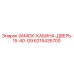 Замок для операторской кабины буровой техники Epiroc