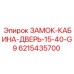 Замок для операторской кабины буровой техники Epiroc