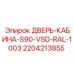 Фото желтой двери кабины Epiroc 2204213855 RAL 1003