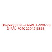 2204213853 ДВЕРЬ-КАБИНА-S90-VSD-RAL-7040 Epiroc
