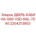 Фото двери кабины для буровой установки Epiroc S90 VSD, цвет RAL 7040, деталь 2204213853