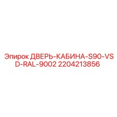 Фото двери кабины Epiroc 2204213856 RAL 9002