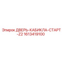 1613419100 ДВЕРЬ-КАБИНА-СТАРТ-Z2 Epiroc