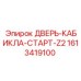 1613419100 ДВЕРЬ-КАБИНА-СТАРТ-Z2 Epiroc