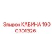 Фото кабины Эпирок 1900301326 для профессионального использования