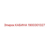 1900301327 КАБИНА Epiroc