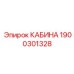 Кабина буровой установки Эпирок модель 1900301328