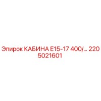 2205021601 КАБИНА E15-17 400/... Epiroc