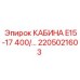 Кабина 2205021603 Epiroc с пневмоподвеской и системой фильтрации