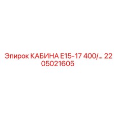 2205021605 КАБИНА E15-17 400/... Epiroc