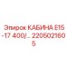 Кабина 2205021605 Epiroc E15-17 400/... в зимних условиях