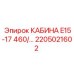 Внутреннее устройство кабины 2205021602 Epiroc E15-17 460/...