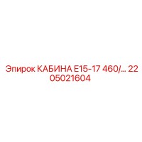 2205021604 КАБИНА E15-17 460/... Epiroc