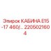 Внутренний вид кабины 2205021604 Epiroc E15-17 460/...