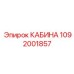 1092001857 КАБИНА Epiroc