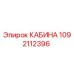 1092112396 КАБИНА Epiroc
