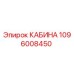 1096008450 КАБИНА Epiroc