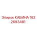 Оригинальная кабина Epiroc артикул 1622693481