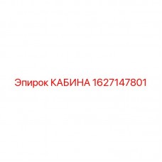 1627147801 КАБИНА Эпирок