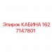 1627147801 КАБИНА Эпирок