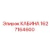 Фото кабины Epiroc часть номер 1627164600