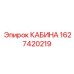 Фото кабины Epiroc часть номер 1627420219