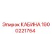 Оригинальная кабина Epiroc артикул 1900221764