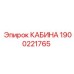 Внутренняя кабина Epiroc 1900221765 с панелью управления